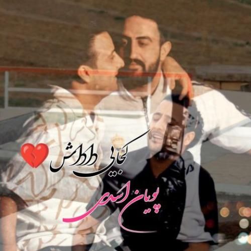 پویان اسدی کجایی داداش