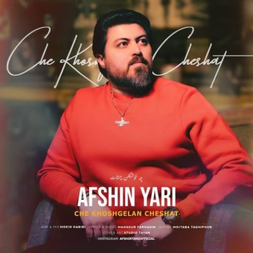 افشین یاری چه خوشگلن چشات