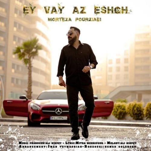 مرتضی پورضیایی ای وای از عشق