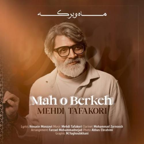 مهدی تفکری ماه و برکه