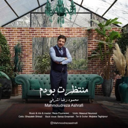 محمودرضا اشرفی منتظرت بودم