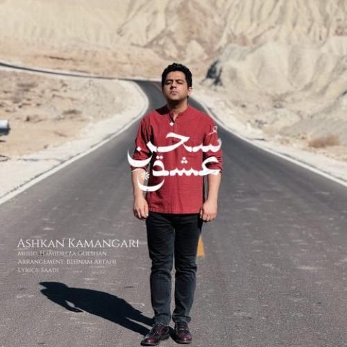 اشکان کمانگری سخن عشق