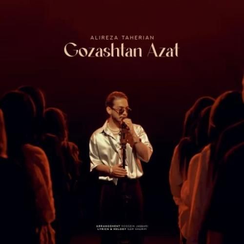 علیرضا طاهریان گذشتن ازت