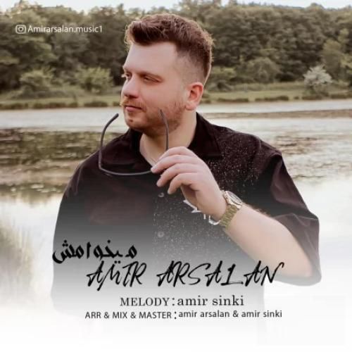 امیر ارسلان آقایی میخوامش