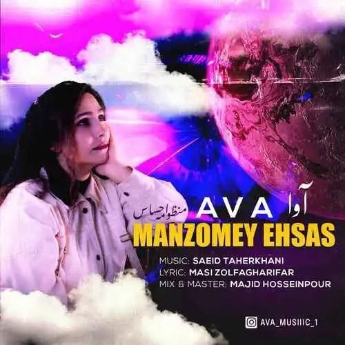 آوا منظومه احساس