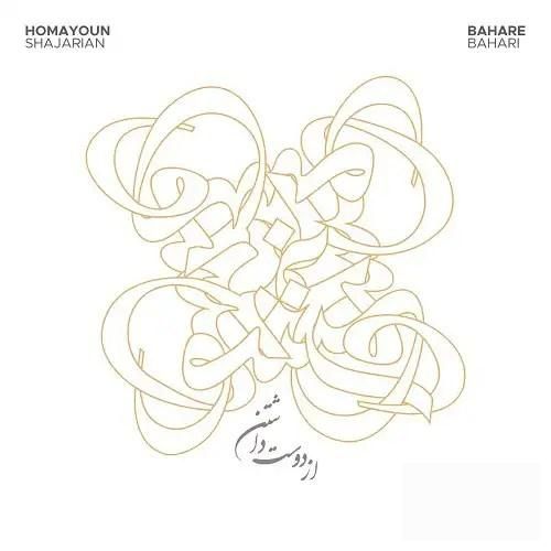 همایون شجریان از دوست داشتن