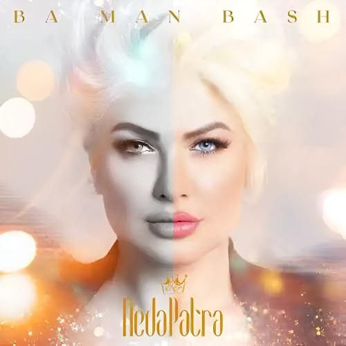 ندا پاترا با من باش