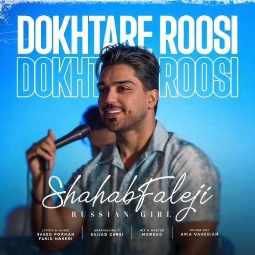 شهاب فالجی دختر روسی