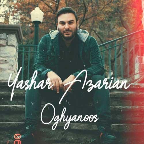 یاشار آذریان اقیانوس