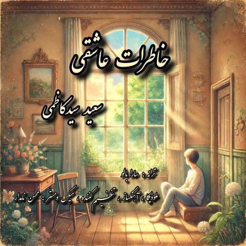 دانلود اهنگ سعید سیدکاظمی به نام خاطرات عاشقی