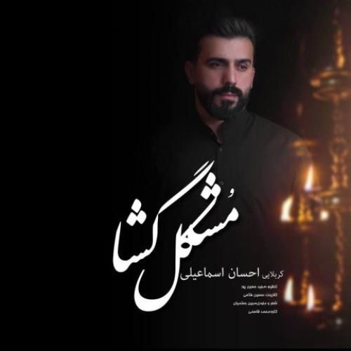 احسان اسماعیلی مشکل گشا