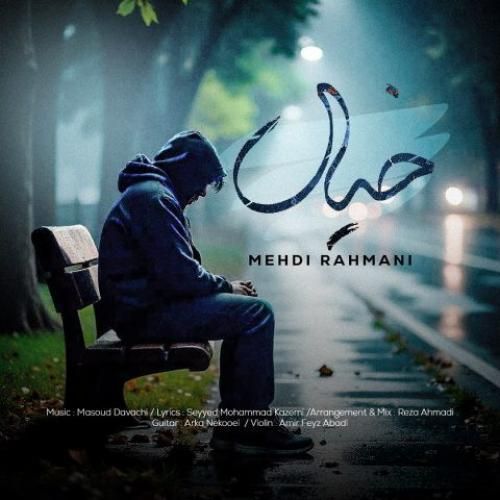 مهدی رحمانی خیال