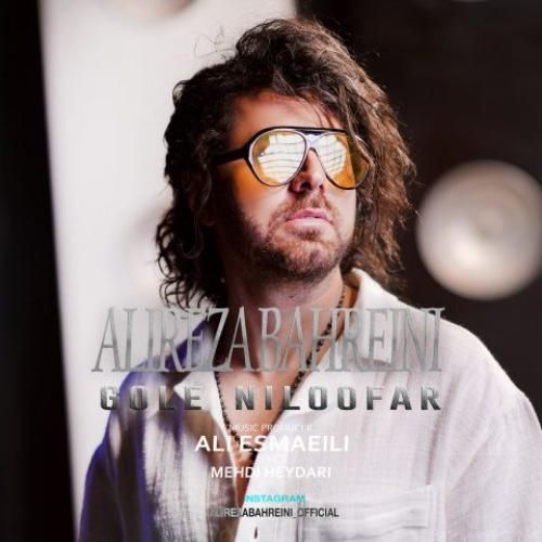 علیرضا بحرینی گل نیلوفر