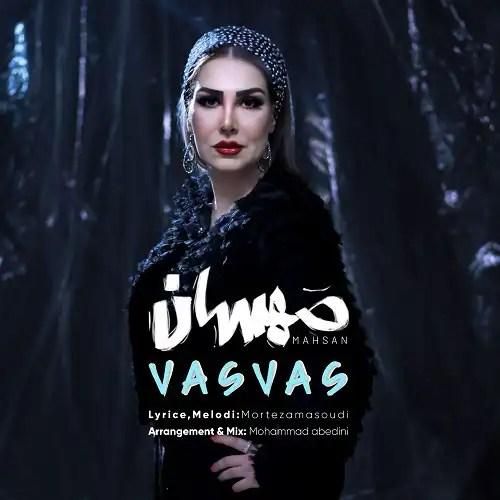 مهسان وسواس