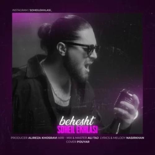 سهیل اخلاصی بهشت