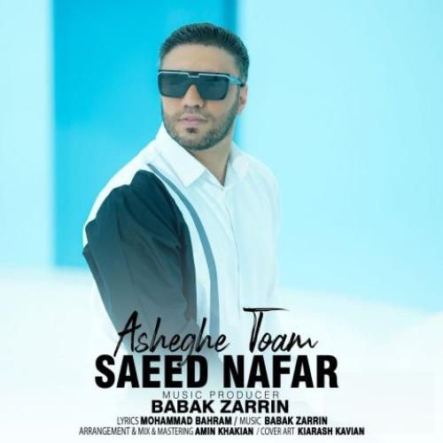 سعید نفر عاشق توام