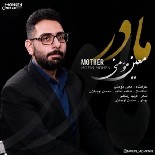 معین مومنی مادر