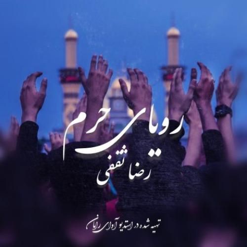 رضا ثقفی رویای حرم