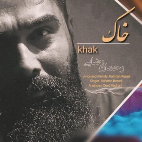 رحمان رضایی خاک