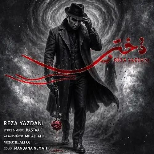 رضا یزدانی دختر