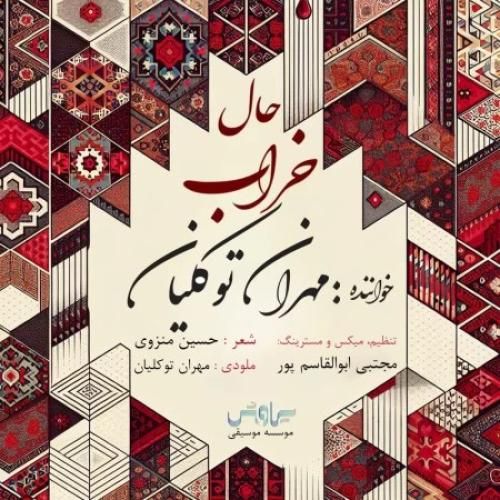 مهران توکلیان حال خراب