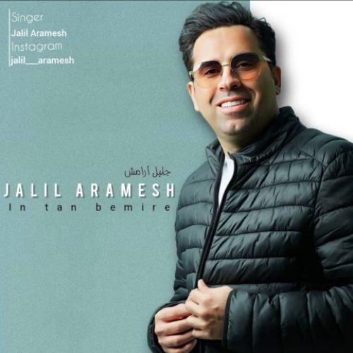 عبدالجلیل آرامش این تن بمیره