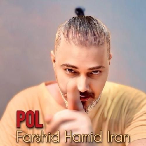 فرشید حمید ایران پل