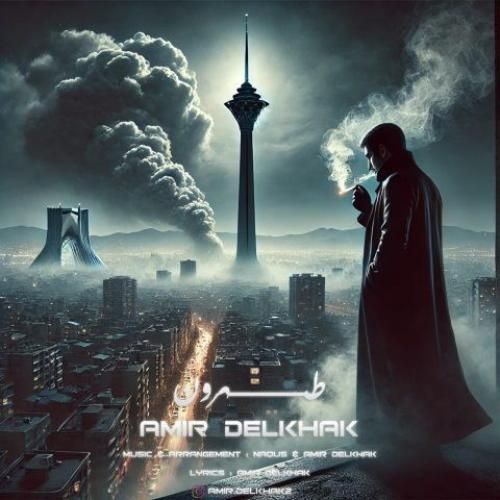 امیر دل خاک طهرون