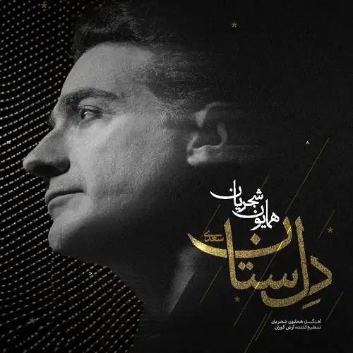 همایون شجریان دلستان