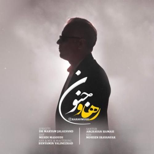 رهاو جنون