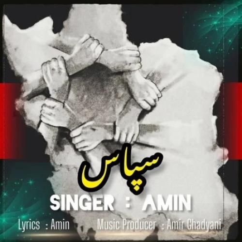 امین سپاس