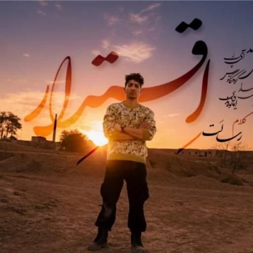 رسالت اقتدار