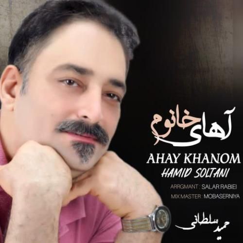 دانلود اهنگ حمید سلطانی به نام آهای خانوم دانلود اهنگ حمید سلطانی به نام آهای خانوم