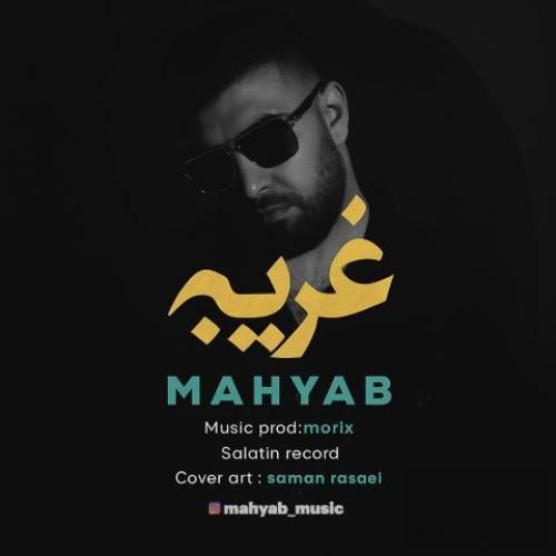 مهیاب غریبه