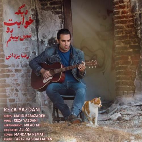 دانلود اهنگ رضا یزدانی به نام دیگه خوابت رو نمی بینم دانلود اهنگ رضا یزدانی به نام دیگه خوابت رو نمی بینم