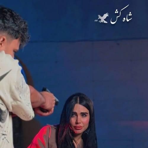 دانلود اهنگ رامین کرمی به نام شاه کش دانلود اهنگ رامین کرمی به نام شاه کش