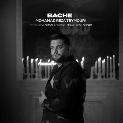 دانلود اهنگ محمدرضا تیموری به نام بچه دانلود اهنگ محمدرضا تیموری به نام بچه