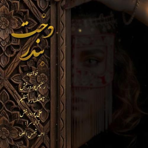 رحیم پور درخش دخت بندر