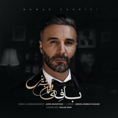 دانلود اهنگ دومان شریفی به نام بافه دانلود اهنگ دومان شریفی به نام بافه