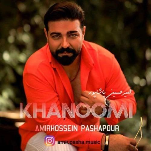 دانلود اهنگ امیرحسین پاشاپور به نام خانومی دانلود اهنگ امیرحسین پاشاپور به نام خانومی