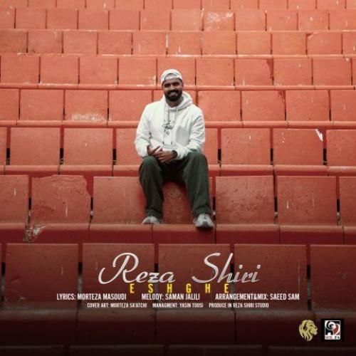 رضا شیری عشقه