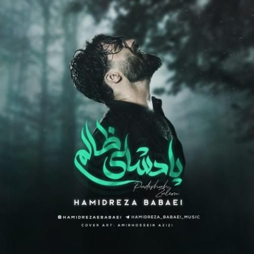 دانلود اهنگ حمیدرضا بابایی به نام پادشای ظالم دانلود اهنگ حمیدرضا بابایی به نام پادشای ظالم