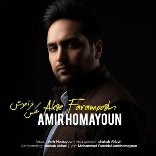امیر همایون عکس فراموش