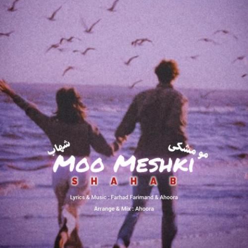 شهاب مو مشکی