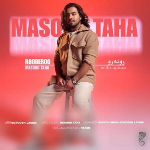 دانلود اهنگ مسعود طاها به نام رو به رو دانلود اهنگ مسعود طاها به نام رو به رو