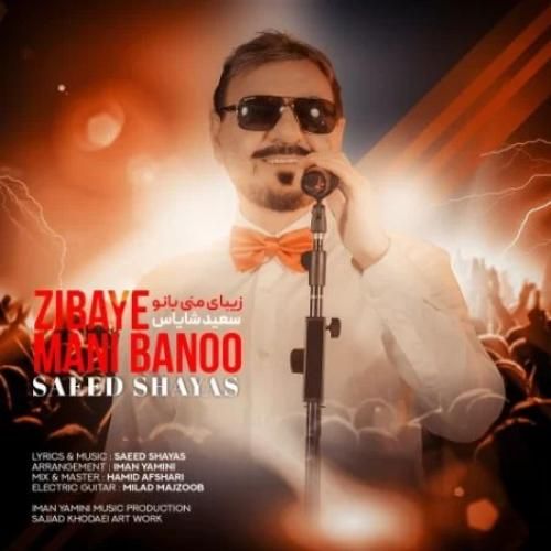 دانلود اهنگ سعید شایاس به نام زیبای منی بانو