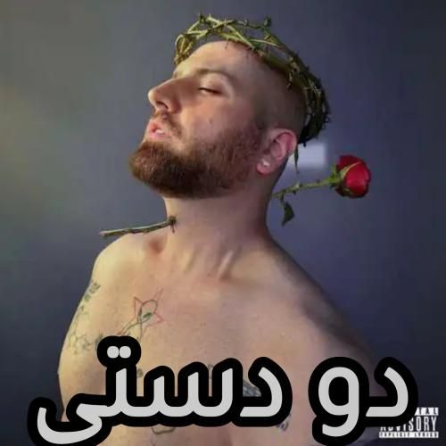 دانلود اهنگ هیپهاپولوژیست به نام دو دستی