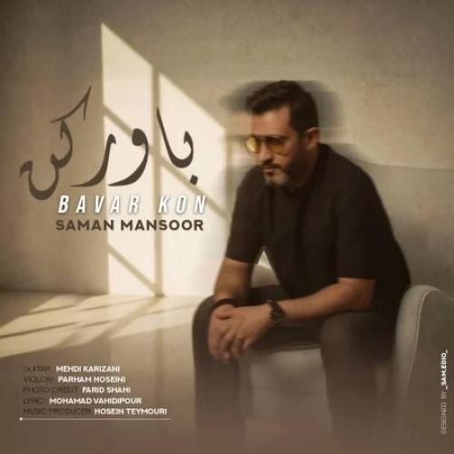 دانلود اهنگ سامان منصور به نام باور کن