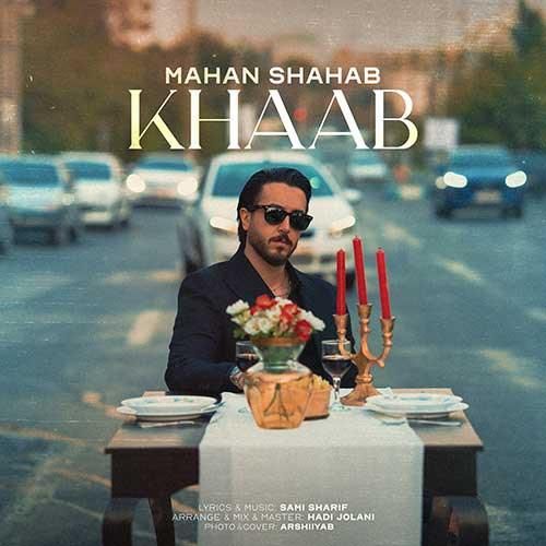 دانلود اهنگ ماهان شهاب به نام خواب