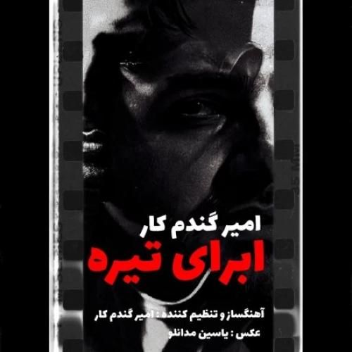 دانلود اهنگ امیر گندم کار به نام ابرای تیره